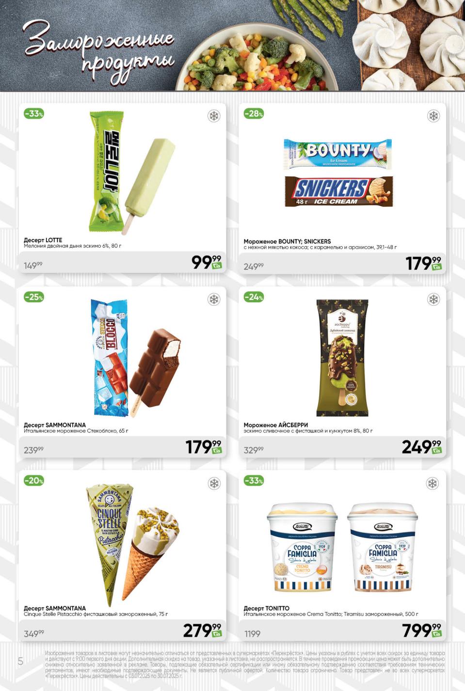 Мороженое LOTTE "Двойная дыня" – 99р (-33%). Sammontana фисташковое – 279р (-20%). Bounty/Snickers – 179р. 